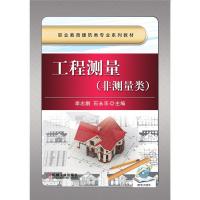 工程测量(非测量类) 石永乐 著 大中专 文轩网