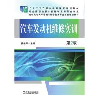 汽车发动机维修实训 第2版 黄俊平 著 大中专 文轩网