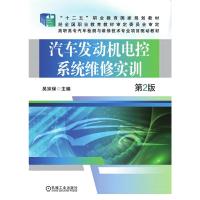 汽车发动机电控系统维修实训 第2版 吴宗保 著 大中专 文轩网