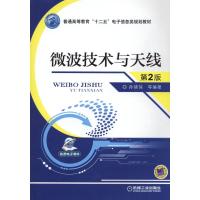 微波技术与天线 第2版 孙绪保 著 大中专 文轩网