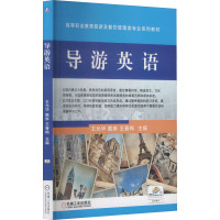 导游英语 王允华,戴琳,王春梅 编 大中专 文轩网