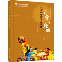 日常与狂欢 北京的传统节庆活动 牛杰 编 经管、励志 文轩网