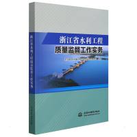 浙江省水利工程质量监督工作实务 浙江省水利水电工程质量与安全管理中心 著 浙江省水利水电工程质量与安全管理中心 译