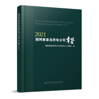 国网秦皇岛供电公司年鉴2021 《国网秦皇岛供电公司年鉴2021》编写组 著 专业科技 文轩网