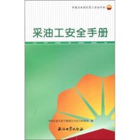 采油工安全手册 中国石油天然气集团公司安全环保部 编 著作 著 专业科技 文轩网
