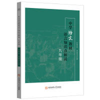 中学语文教材语言知识点解说.九年级 孔维波//周国光 著 文教 文轩网