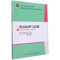 食品标准与法规 李彦坡 著 大中专 文轩网