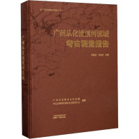 广州从化流溪河流域考古调查报告 韩维龙,许永杰 编 社科 文轩网