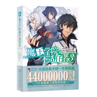 魔王学院的不适任者. 3 (日)秋 著 朱世禛//刘子璨 译 文学 文轩网