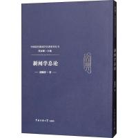 新闻学总论 邵飘萍 著 芮必峰 编 经管、励志 文轩网