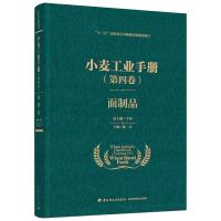 小麦工业手册(第四卷):面制品(“十三五”国家重点出版物出版规划项目) 陈洁 著 大中专 文轩网