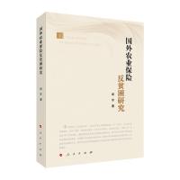 国外农业保险反贫困研究 郑军 著 经管、励志 文轩网