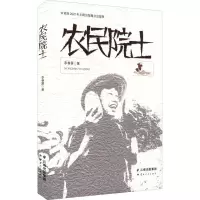 农民院士 李春雷 著 文学 文轩网