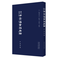 预售涪陵古本仲景伤寒杂病论 (汉)张仲景 著 生活 文轩网