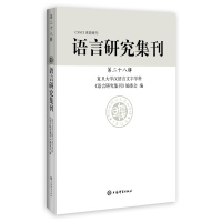 语言研究集刊(第二十八辑) 复旦大学中文系汉语言文字学科《语言研究集刊》编委会 著 文教 文轩网