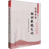 连城客家祖训家规文化 连城县客家研究联谊会 编 经管、励志 文轩网