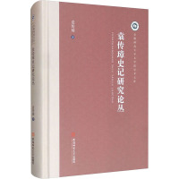 袁传璋史记研究论丛 袁传璋 著 社科 文轩网