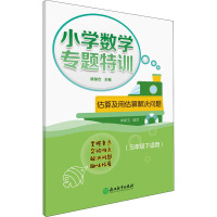 小学数学专题特训 估算及用估算解决问题(3年级下适用) 陈加仓,李婷玉 编 文教 文轩网