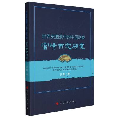 世界史图景中的中国形象:宫崎市定研究 吕超 著 社科 文轩网