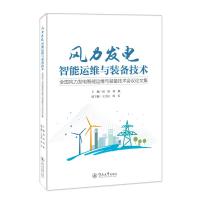 风力发电智能运维与装备技术:全国风力发电智能运维与装备技术会议论文集 周霞,刘敏 著 专业科技 文轩网