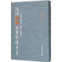 民国诗歌史著集成 陈引驰,周兴陆 主编 文学 文轩网