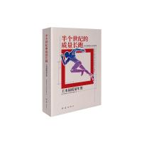 预售半个世纪的质量长跑——王水福质量年鉴 西子管理系统XOS系列读本编委会 著 西子管理系统XOS系列读本编委会 编 