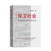 预售保卫社会 郑永年 著 经管、励志 文轩网