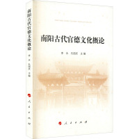 南阳古代官德文化概论 李永,孔国庆 编 社科 文轩网