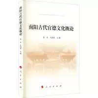 南阳古代官德文化概论 李永,孔国庆 编 社科 文轩网