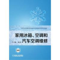 家用冰箱、空调和汽车空调维修 吴治将 主编 著 大中专 文轩网