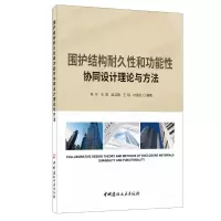 围护结构耐久性和功能性协同设计理论与方法 陈宁王娟赵立群王琼叶蓓红 著 陈宁 王娟 赵立群 王琼 叶蓓红 编 专业科技 