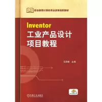 Inventor工业产品设计项目教程 马玥桓 著 大中专 文轩网