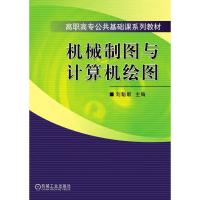 机械制图与计算机绘图 刘魁敏 著 大中专 文轩网