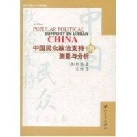 中国民众政治支持的测量与分析/(美)陈捷 (美)陈捷 著作 经管、励志 文轩网