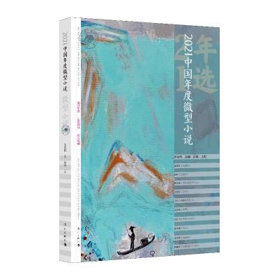 2021中国年度微型小说 作家网选编冰峰主编 著 文学 文轩网