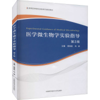 医学微生物学实验指导 第2版 管俊昌,刘勇 编 大中专 文轩网