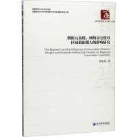 创新元高度、网络交互度对区域创新能力的影响研究 胡志伟 著 经管、励志 文轩网