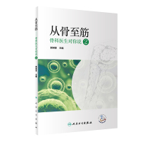 从骨至筋 ——骨科医生对你说2(配增值) 郭树章 著 生活 文轩网