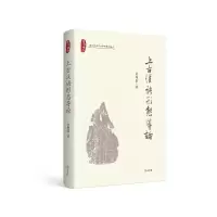 上古汉语形态导论 金理新 著 文教 文轩网