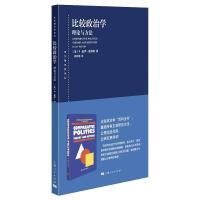 比较政治学:理论与方法 [美] B.盖伊·彼得斯 著 郝诗楠 译 社科 文轩网