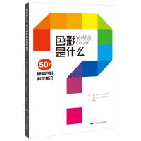 色彩是什么——50个基础色彩科学知识 "[美]阿莉尔·埃克斯因特[美]乔安·埃克斯因特著黄朝贵译" 著 艺术 文轩网