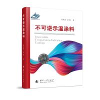 不可逆示温涂料 熊庆荣,李杨 著 专业科技 文轩网