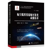 航空低照度宽幅可见光成像技术 杨洪涛、陈卫宁 等 著 专业科技 文轩网