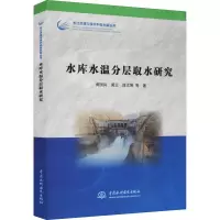 水库水温分层取水研究 黄国兵 等 著 专业科技 文轩网