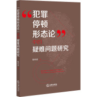 "犯罪停顿形态论"中的疑难问题研究 陆诗忠 著 社科 文轩网