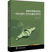 载重车辆驱动桥壳一体化成形工艺及关键技术研究 李攀 著 专业科技 文轩网