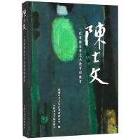 陈士文(一位香港高等艺术教育创建者) 编者:香港中文大学艺术系系友会 著 艺术 文轩网