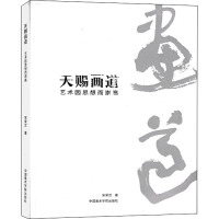 天赐画道 艺术因思想而崇高 宋荣汉 著 艺术 文轩网