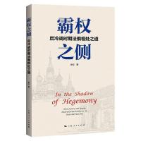 霸权之侧 后冷战时期法俄相处之道 张红 著 社科 文轩网