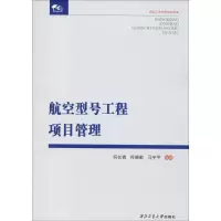 航空型号工程项目管理 符长青,符晓勤,马宇平 编著 著作 专业科技 文轩网